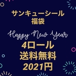 送料無料　サンキューシール4ロールセット　約500枚×4種類　①おまかせ4ロール福袋 ②選べる4ロール福袋　フラワーシール　ラッピングシール　ハッピーバッグ