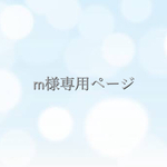 m様専用ページ☆