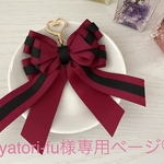 ayatori-fu様専用ページ♡