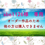 abe1126様　オーダー作品