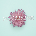 yuu032525様オーダー