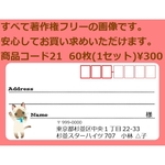 商品コード21宛名シール 同一柄60枚 差出人印刷無料です