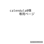 calendula0様専用ページ