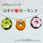 送料込！コギド♥ガーランド【Maryのお部屋】  (コーギー　コギたん)