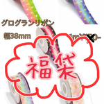 中身の見える福袋⭐︎箔押し38mmグログランリボン詰め合わせ