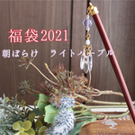 【1/3 21:00 販売開始】福袋　朝ぼらけ　ライトパープル