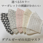 送料無料　刺繍ダブルガーゼ使用の大臣マスク