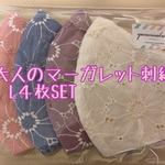 大人のマーガレット刺繍L L４枚SET