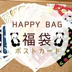 ★HAPPY BAG★福袋ポストカードセット【送料無料☆】