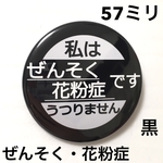 ぜんそく花粉症缶バッジ　57ミリ（黒）