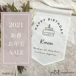 【お年玉SALE】HATA174❁﻿バースデーフラッグ