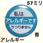 【安全ピンタイプ】アレルギー缶バッジ　57ミリ（青）