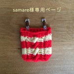 samare様専用ページ