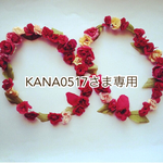 KANA0517さま専用