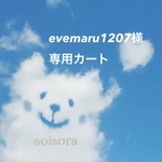evemaru1207様専用カート