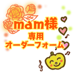 ❀mam様専用オーダーフォーム❀