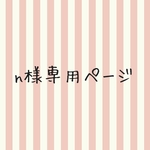 nekononiwa様専用ページ