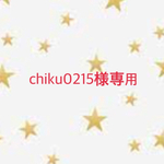 chiku0215様専用