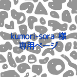 kumori-sora様専用ページ