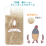 「文鳥 伸ビール」グリッタースマホケース