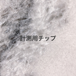 【ネイルチップ】計測用チップ