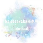 kaisesayaka様専用