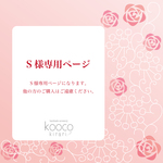 S様専用ページ