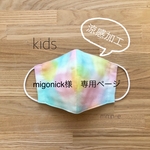 ▽涼感加工▽夏用 涼しい子ども用ダブルガーゼ立体マスク/ 染玉