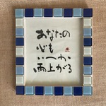 インテリア書＊「雨のち晴れ」