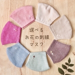 【刺繍の色が選べる♫】お花の刺繍入り立体マスク＊Mサイズ（大人普通サイズ）