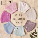 【刺繍の色が選べる♫】お花の刺繍入り立体マスク＊Lサイズ（少し大きめ）