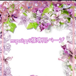 こちら💁🏻‍♀️はmspo8778様専用ページです