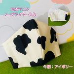 立体マスク：大人用大きめサイズ(牛柄：アイボリー)受注販売