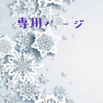 1010desu様　専用ページ