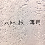 \yokoさま　専用♡/