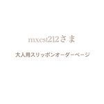 mxcstさま⌘ 大人用スリッポンオーダーページ