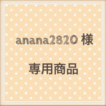 anana2820様　専用商品♡