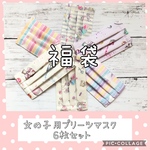 【福袋】女の子用プリーツマスク6枚セット★ゆめかわ系・ユニコーン・コスメ・りぼん・ストライプ・ガーゼマスク・キッズ・小学生・布マスク