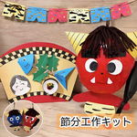 節分工作キット