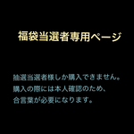 @ohagi_omeme様専用ページ
