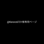 @Keroro6721様専用ページ