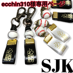 ecchin様専用ページ 【必勝】スポーツボールキーホルダー
