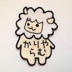 お名前ワッペン【刈られたひつじ君】