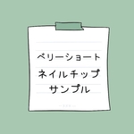 ちびつめ、ちび爪　ベリーショート　サンプル　ネイルチップ