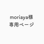 moriaya様 専用ページ