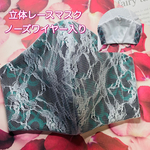 立体レースマスク：大人用大きめサイズ(内柄ダリア)受注販売