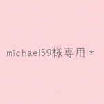 michael59さま専用