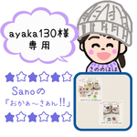ayaka130様専用ページ