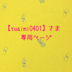 【tuaimi0401】さま専用ページ