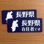 ☆1点限り☆長野県在住マグネットステッカー2枚組（ネイビー）【訳あり】